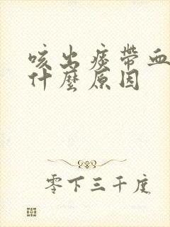 咳出痰带血丝是什么原因