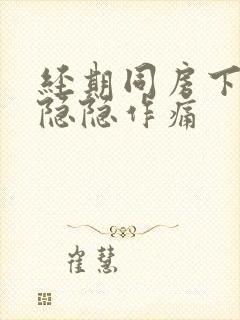 经期同房下腹部隐隐作痛