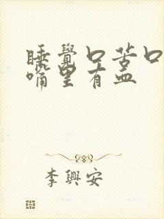 睡觉口苦口干 嘴里有血