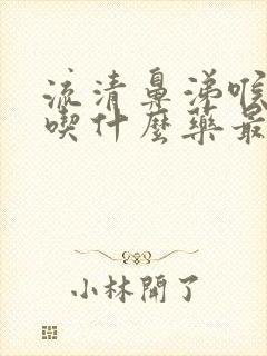 流清鼻涕喉咙痛吃什么药最管用封面