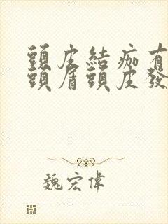 头皮结痂有大块头屑头皮发红封面