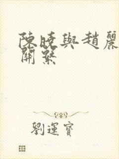 陈晓与赵丽颖的关系封面