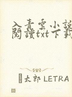 入青云小说免费阅读txt下载封面