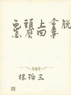 龟头上会脱皮时怎么回事