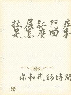 拉屎肛门疼出血是怎么回事