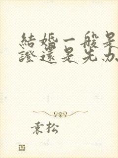 结婚一般是先领证还是先办婚礼封面