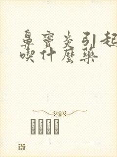 鼻窦炎引起咳嗽吃什么药