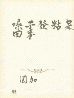 嗓子发粘是怎么回事