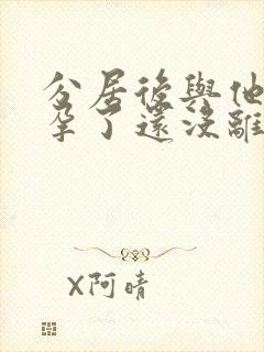 分居后与他人怀孕了还没离婚封面