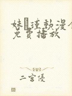 妹·瑾动漫全集免费播放封面