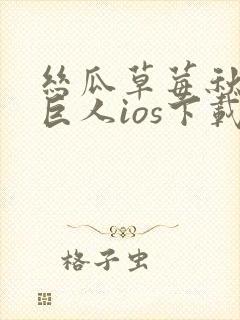 丝瓜草莓秋葵绿巨人ios下载