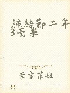 肺结节二年长了3毫米