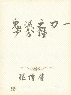 鬼灭之刃一集多少分钟