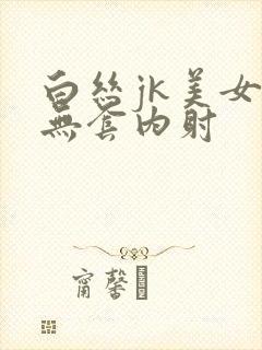 白丝jk美女被无套内射