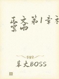 正文第1章初尝云雨封面