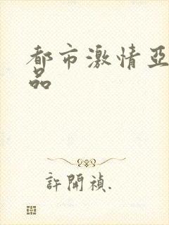 都市激情亚洲精品