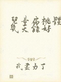 儿童扁桃体化脓几天能好