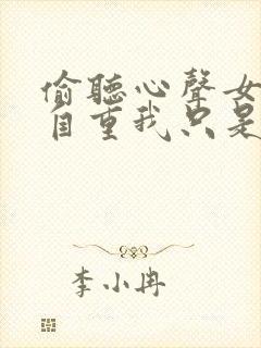 偷听心声女主请自重我只是小反派呀封面