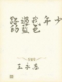 路过我年少时光的蓝色