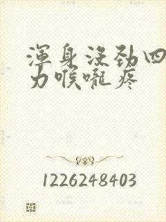 浑身没劲四肢无力喉咙疼