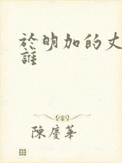 于明加的丈夫是谁