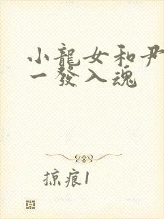 小龙女和尹志平一发入魂