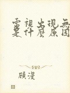 电视出现无信号是什么原因封面