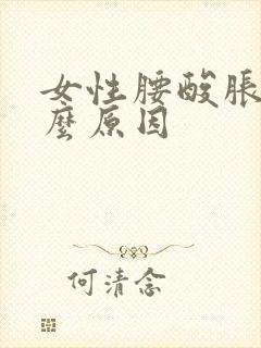 女性腰酸胀痛什么原因