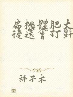 扁桃体肥大切除后还会打鼾吗