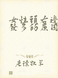 女性头右边白头发多的原因