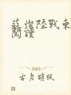 苏灿陆战东在线阅读