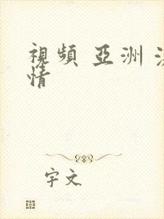 视频 亚洲 激情