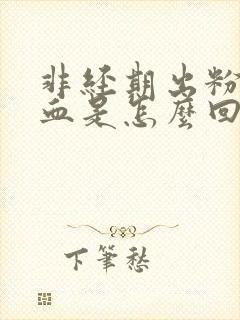 非经期出粉色的血是怎么回事