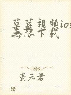 草莓视频ios无限下载