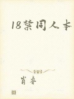 18禁同人本子