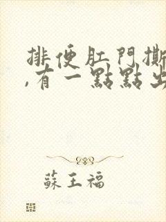 排便肛门撕裂疼,有一点点出血