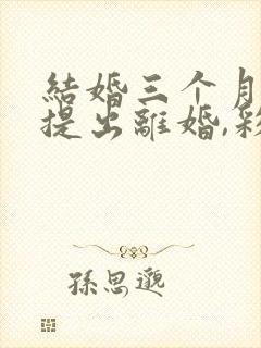 结婚三个月女方提出离婚,彩礼该怎么退