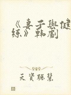 《妻子与健身教练》韩剧