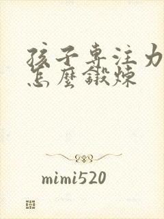 孩子专注力不好怎么锻炼封面