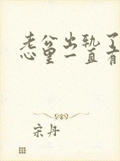 老公出轨了老婆心里一直有阴影怎么办