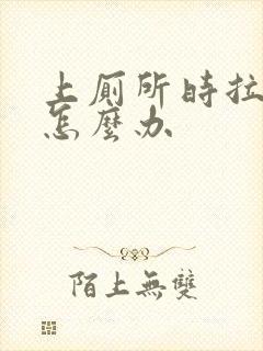 上厕所时拉出血怎么办