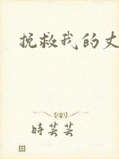 挽救我的丈夫封面