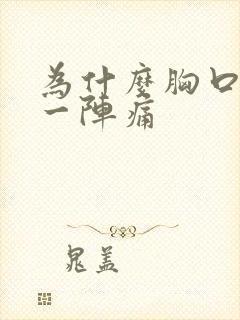 为什么胸口一阵一阵痛