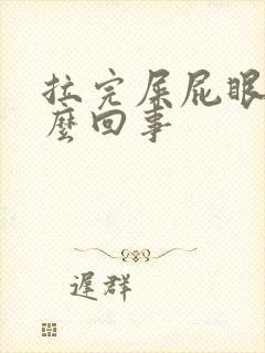 拉完屎屁眼疼怎么回事封面