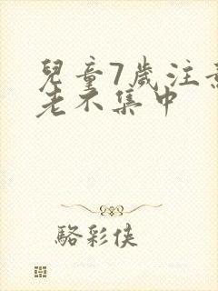 儿童7岁注意力老不集中