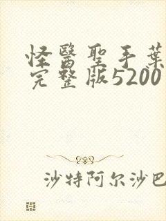 怪医圣手叶皓轩完整版5200封面