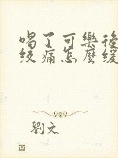 喝了可乐后肚子绞痛怎么缓解