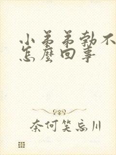 小弟弟勃不起来怎么回事