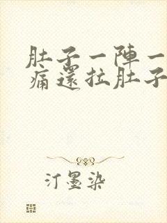 肚子一阵一阵绞痛还拉肚子