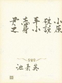 尹志平破小龙女之身小说原文